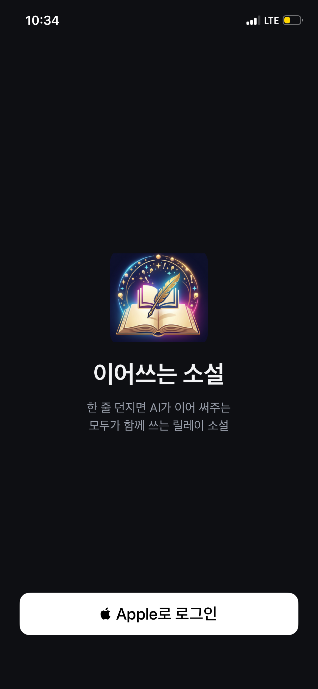 이어쓰는 소설